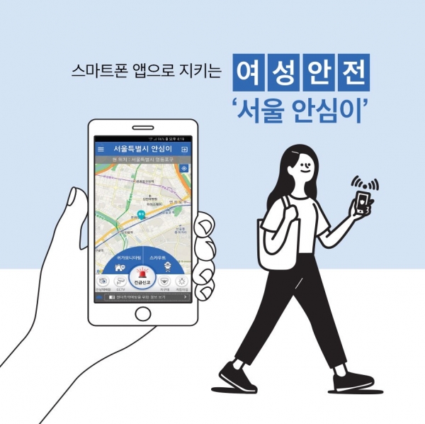 서울시 안심귀가 앱