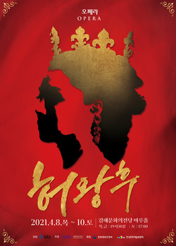 창작 오페라 '허왕후' 포스터(김해문화재단 제공)