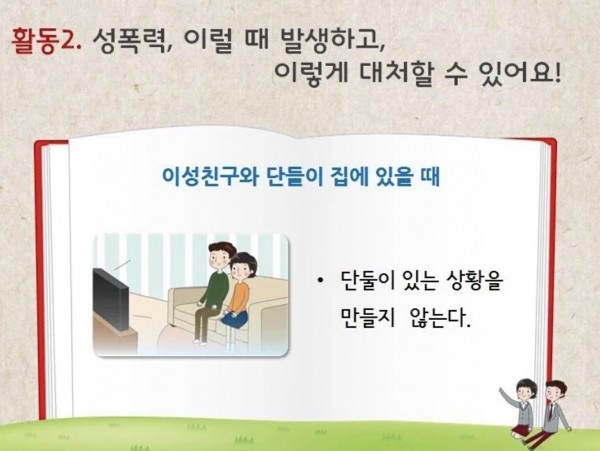 교육부의 '성교육 표준안' 중 일부 내용