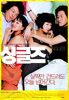 2003년에 개봉한 영화 '싱글즈' 포스터(출처-네이버 영화)