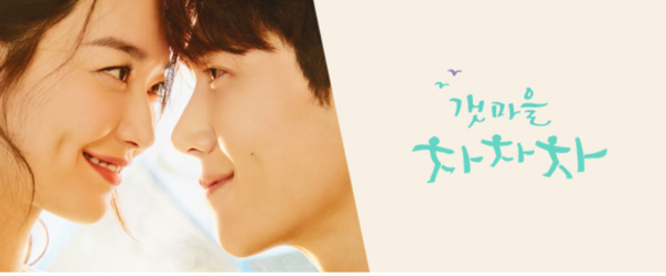 출처-tvN '갯마을 차차차' 공식 홈페이지