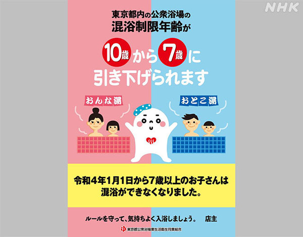 일본 정부는 올해부터 공중목욕탕 혼욕연령을 종전 10세에서 7세로 낮췄다.(출처-NHK)