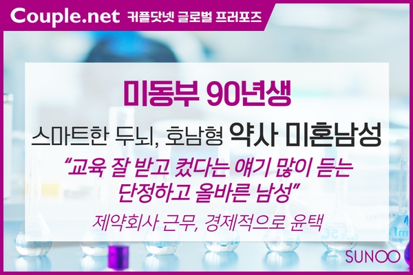 미동부 90년생 준수한 외모의 단정하고 차분한 약사 미혼남성...선우 결혼정보회사 한국계 싱글 만남 결혼정보업체