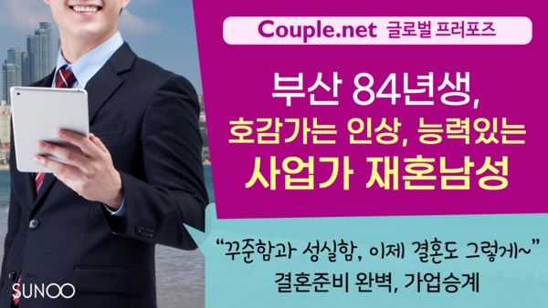 부산 84년생 호감형, 성격좋고 유능한 사업가 재혼남성- Couple.net 프러포즈 한국 재혼